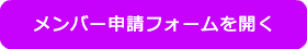 メンバー申請フォームを開く
