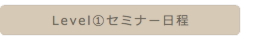 Level①セミナー日程
