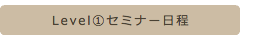 Level①セミナー日程