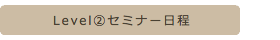 Level②セミナー日程